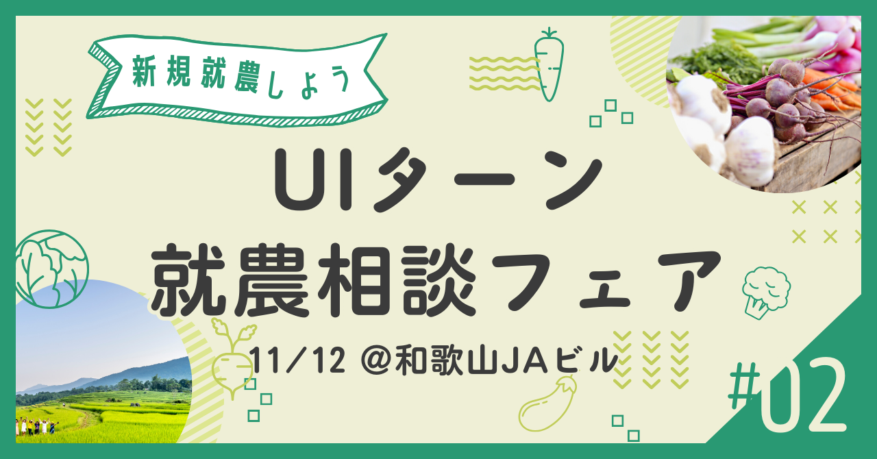 「新規就農しよう」UIターン就農相談フェア | 移住関連イベント情報