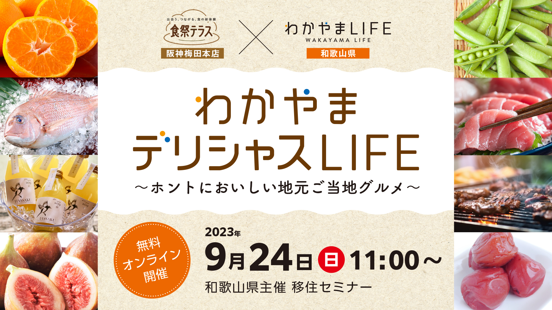 わかやまデリシャスLIFE～ホントにおいしい地元ご当地グルメ～ | 移住関連イベント情報