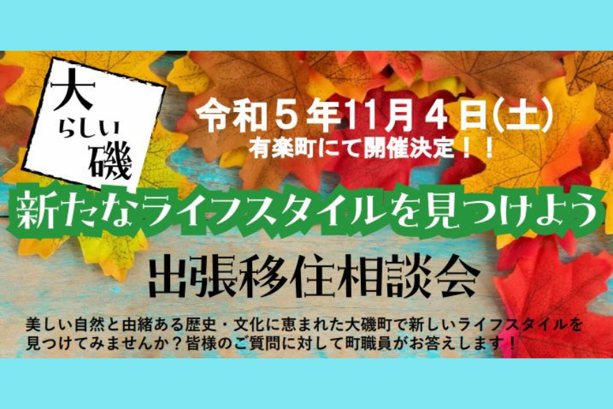 【大磯】出張移住相談会　-大磯らしい新たなライフスタイルをみつけよう- | 移住関連イベント情報