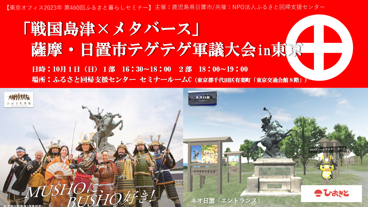 『戦国島津×メタバース』薩摩・日置市テゲテゲ軍議大会in東京(武将に会える！武将と語れる！武将とお茶できる！) | 移住関連イベント情報