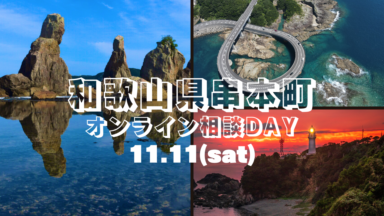 【串本町】オンライン相談DAY | 移住関連イベント情報