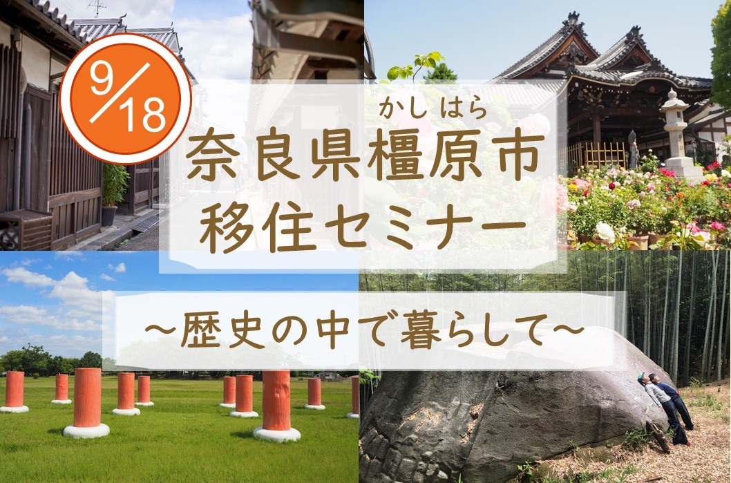 奈良県橿原市移住セミナー ～歴史の中で暮らして～ | 移住関連イベント情報