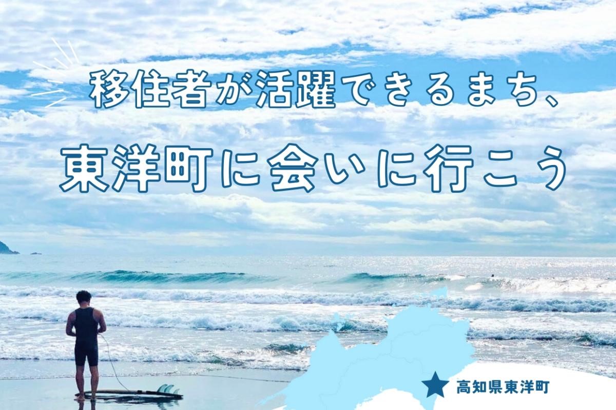 移住者が活躍できるまち、東洋町に会いに行こう | 移住関連イベント情報