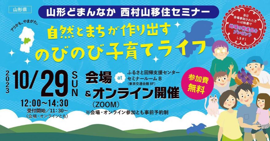 山形どまんなか西村山移住セミナー　自然とまちが作り出すのびのび子育てライフ | 移住関連イベント情報