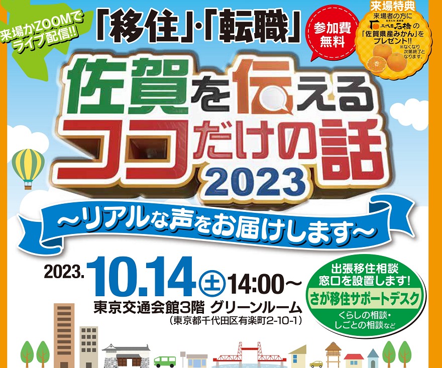 【佐賀市】移住・転職  佐賀を伝えるココだけの話2023 | 移住関連イベント情報