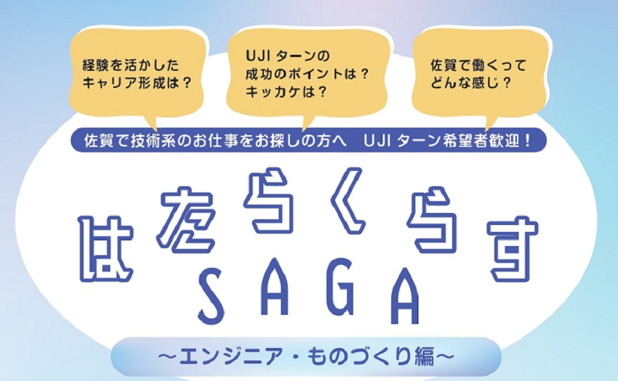 はたらくらすSAGA～エンジニア・ものづくり編～ | 移住関連イベント情報