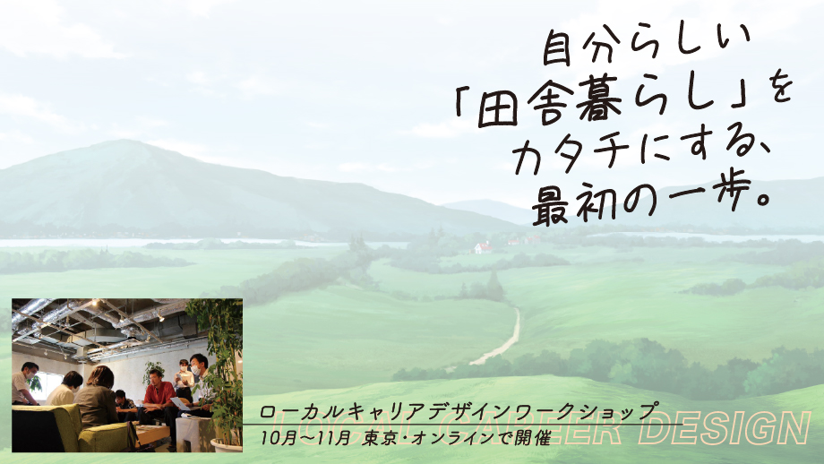 【ローカルキャリアデザイン・ワークショップ～宮城県栗原市～】自分らしい「田舎暮らし」をカタチにする、最初の一歩。 | 移住関連イベント情報