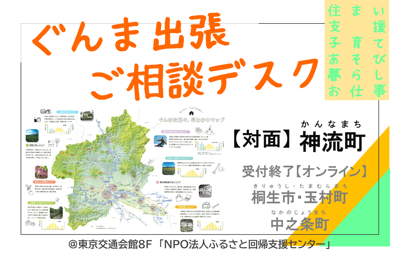 【神流町】ぐんま出張ご相談デスク | 移住関連イベント情報