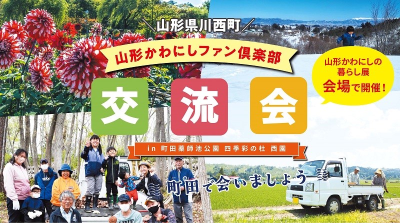 山形かわにしファン倶楽部交流会 | 移住関連イベント情報