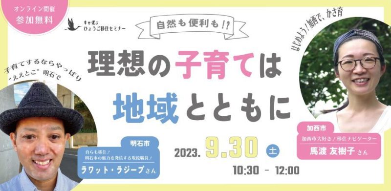 【明石市＆加西市】自然も便利も！？理想の子育ては地域とともに | 移住関連イベント情報