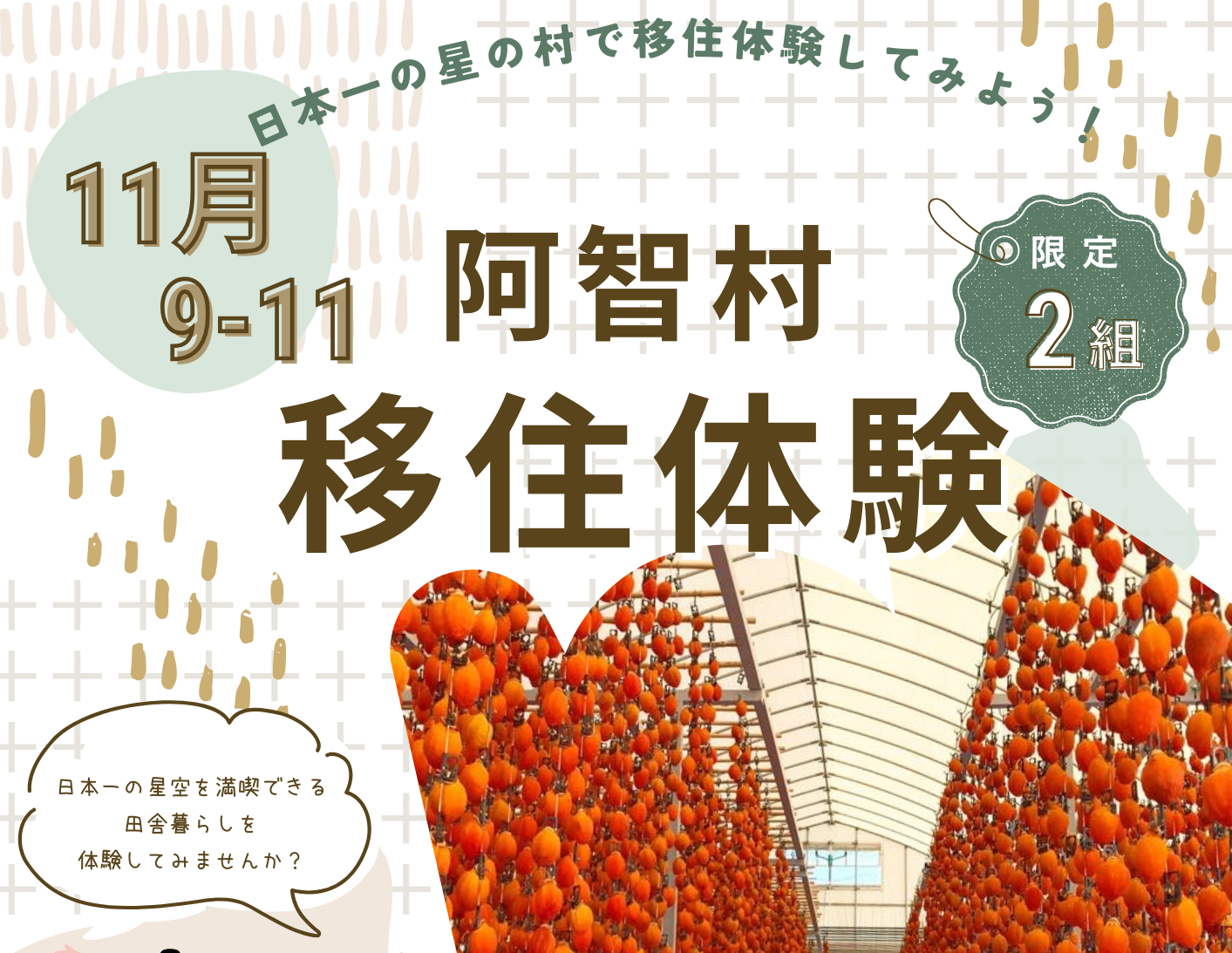 日本一の星の村で移住体験してみよう！阿智村暮らし体験ツアー | 移住関連イベント情報