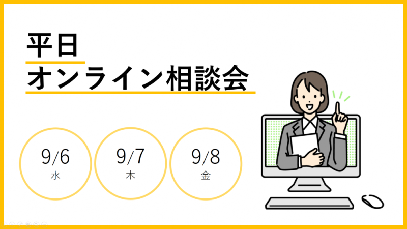 【富士市】平日オンライン相談会（9/6・9/7・9/8） | 移住関連イベント情報