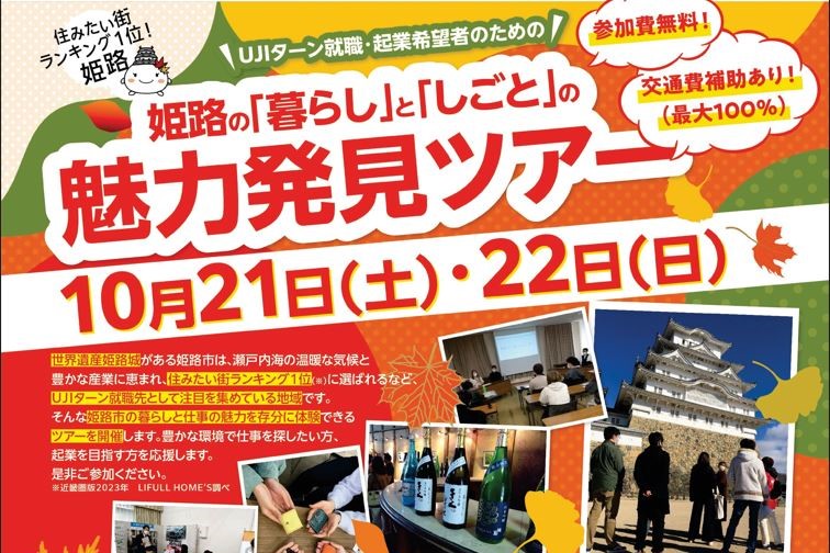 姫路の「暮らし」と「しごと」の魅力発見ツアー　★参加費無料＆交通費補助(最大100％)★ | 移住関連イベント情報