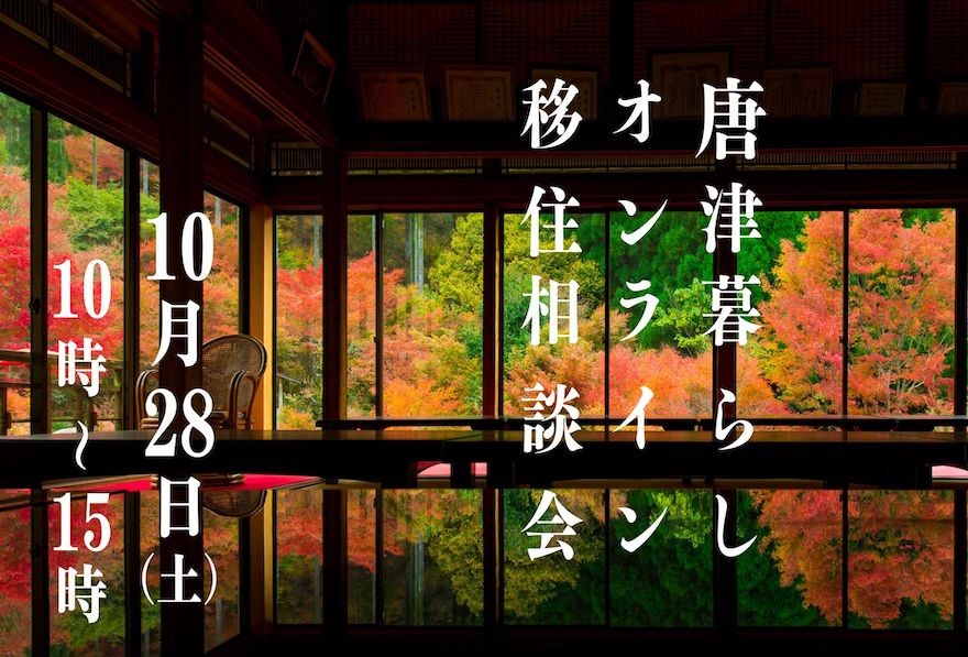 満員御礼！【10月28日(土)】唐津暮らしオンライン移住相談会 | 移住関連イベント情報