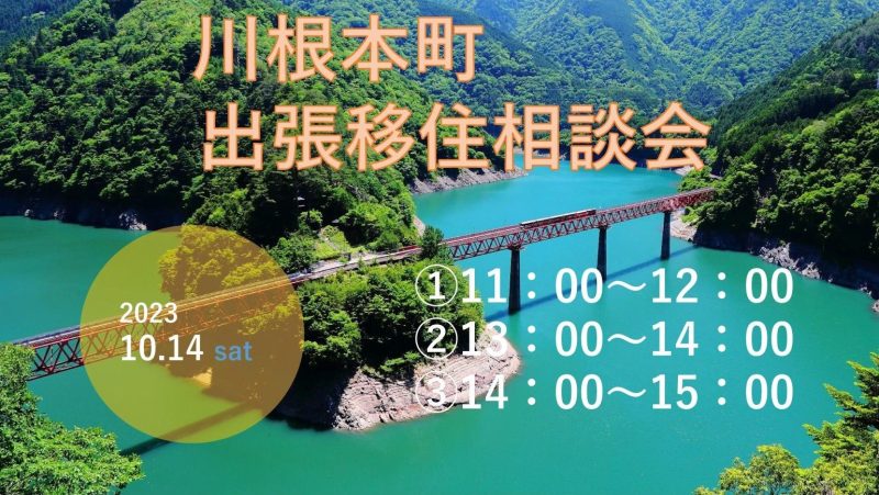 出張移住相談「川根本町DAY」 | 移住関連イベント情報