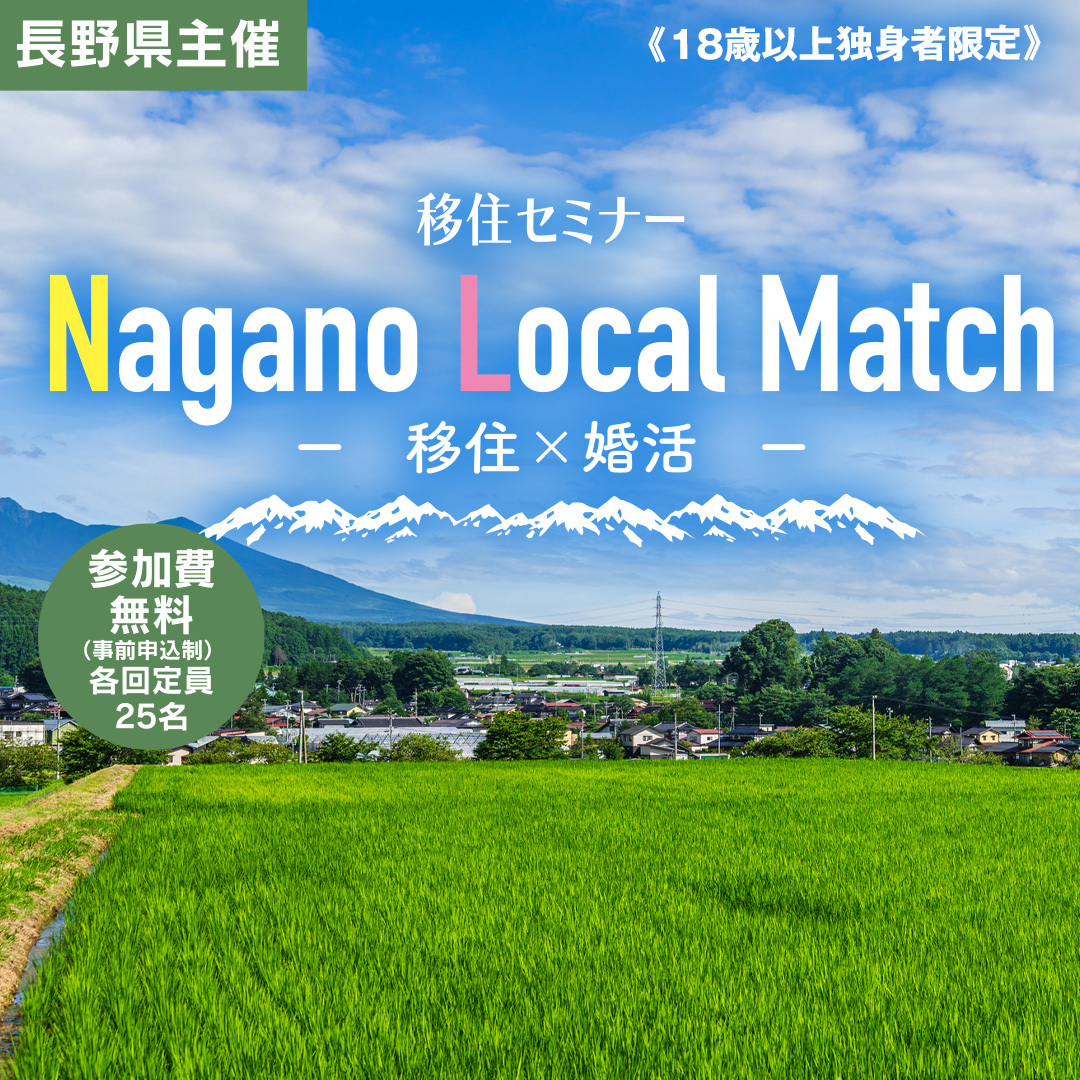 【11/18】Nagano Local Match　移住×婚活 | 移住関連イベント情報