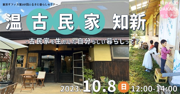 温古民家知新～古民家を生かした自分らしい暮らしって？～ | 移住関連イベント情報