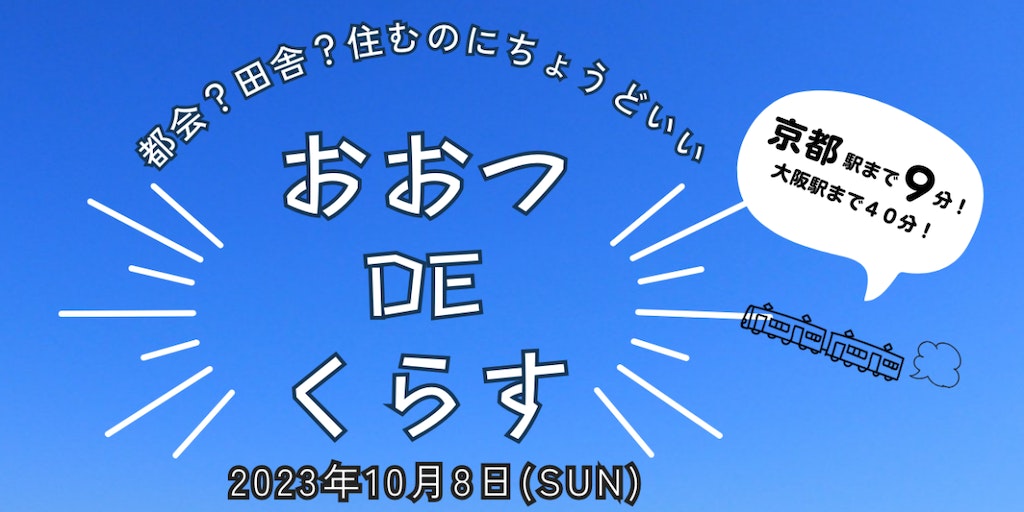 おおつDEくらす　滋賀暮らしセミナー | 移住関連イベント情報