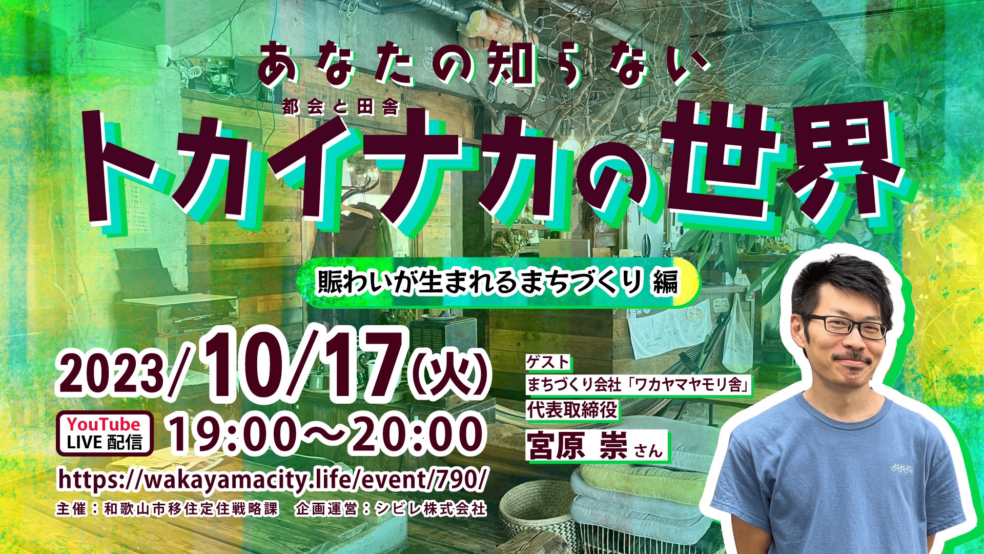 あなたの知らないトカイナカの世界【賑わいが生まれるまちづくり編】 | 移住関連イベント情報