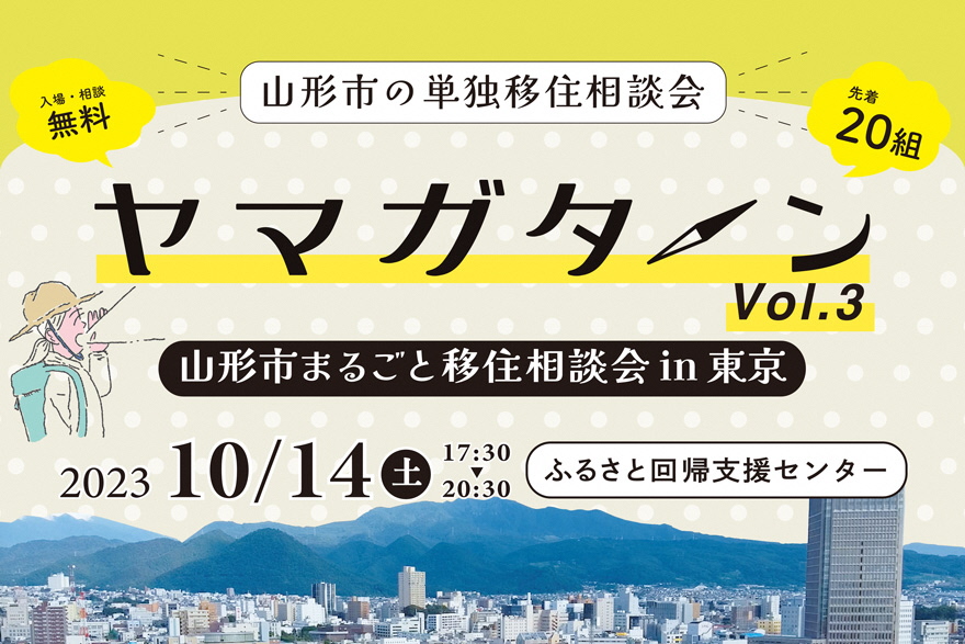 山形市まるごと移住相談会in東京 ヤマガターン　vol.3 | 移住関連イベント情報