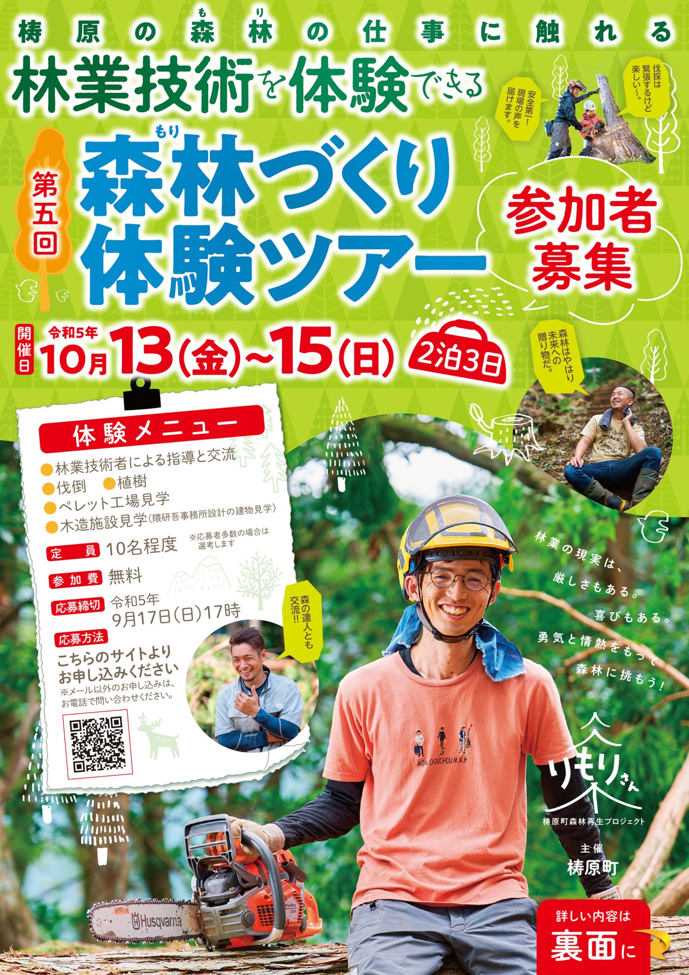 梼原町２泊３日　第５回「森林づくり体験ツアー」 | 移住関連イベント情報