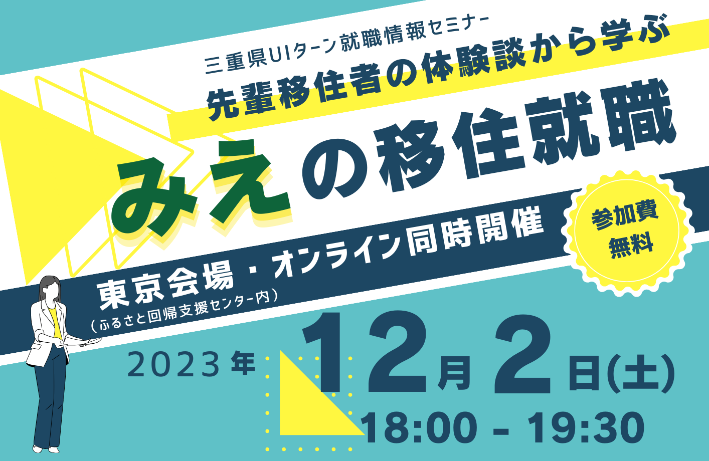 三重県UIターン就職情報セミナー  体験談から学ぶ みえの移住就職 | 移住関連イベント情報