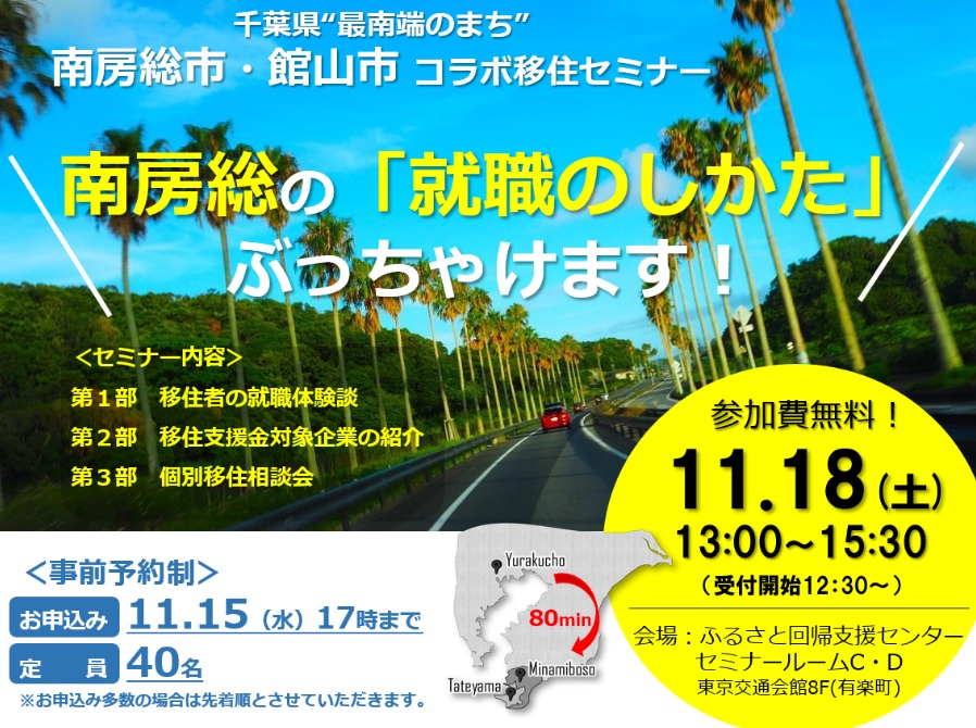 【南房総市×館山市コラボセミナー】～南房総の「就職のしかた」ぶっちゃけます！～ | 移住関連イベント情報