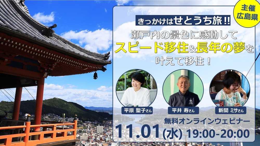 きっかけはせとうち旅！瀬戸内の景色に感動してスピード移住&長年の夢を叶えて移住！ | 移住関連イベント情報