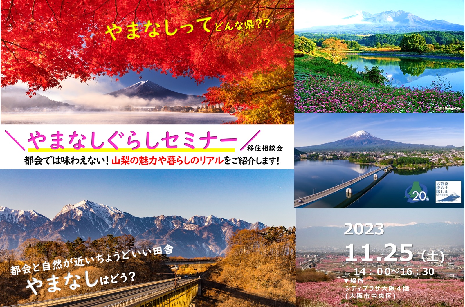 都会では味わえない生活がしたい人必見！やまなしぐらしセミナーin大阪 | 移住関連イベント情報