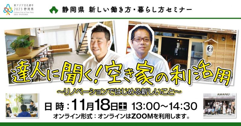 「達人に聞く！空き家の利活用」 ～リノベーションではじめる新しいこと～ | 移住関連イベント情報