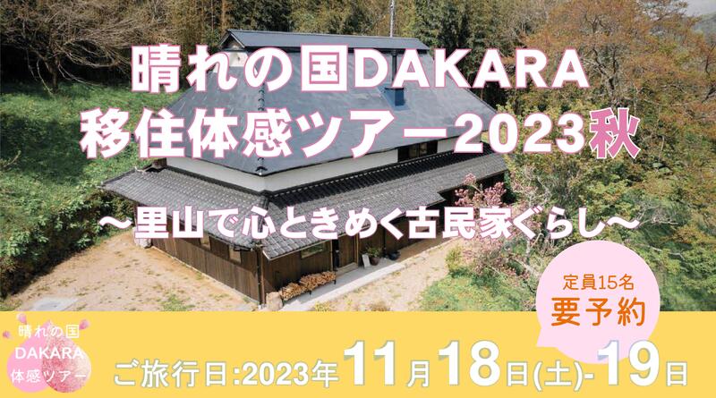 晴れの国DAKARA移住体感ツアー２０２３秋～里山で心ときめく古民家ぐらし～ | 移住関連イベント情報