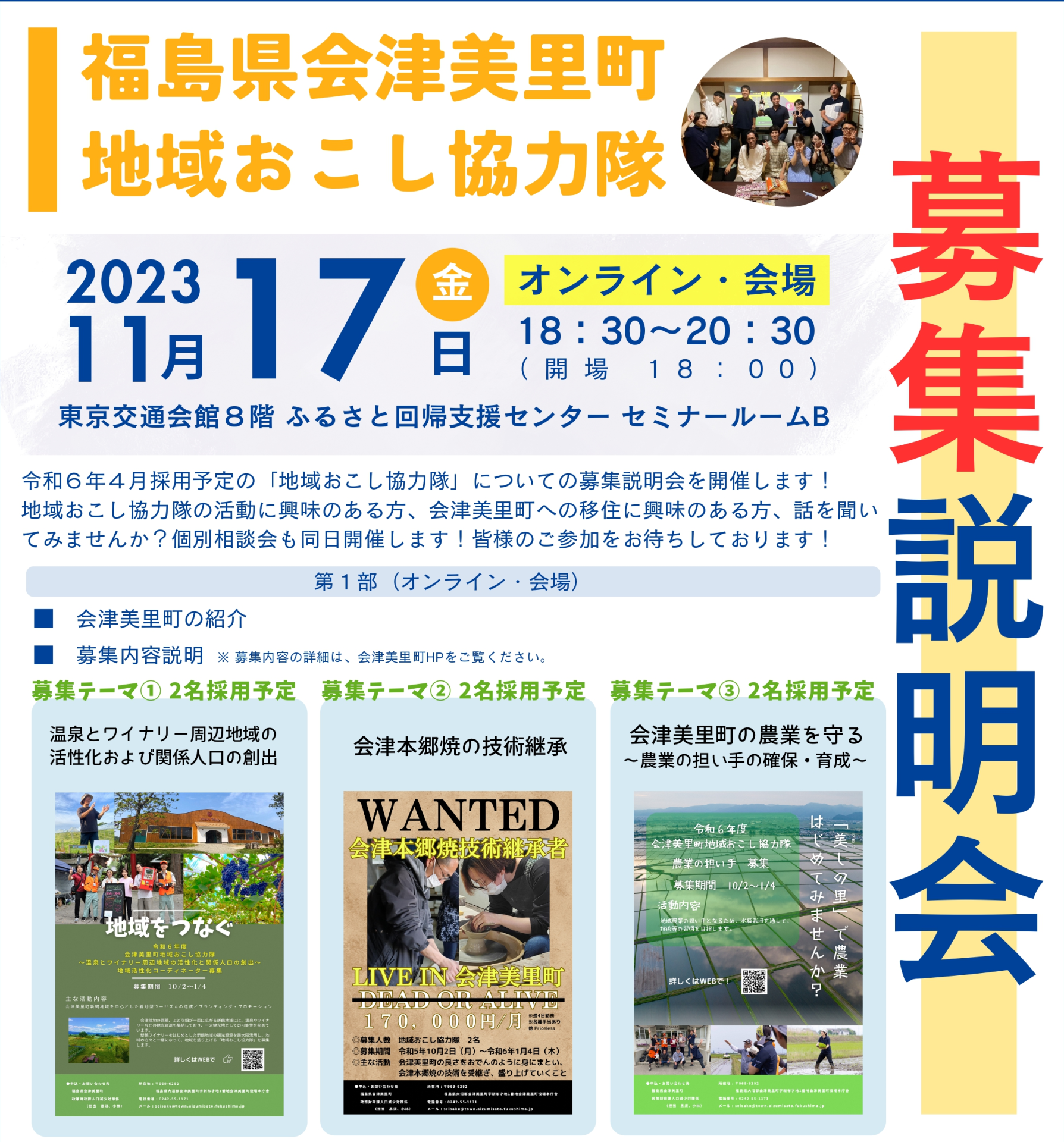 会津美里町　地域おこし協力隊募集説明会 | 移住関連イベント情報