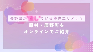 長野県が”推し”ている移住エリア!?～原村・辰野町をオンラインでご紹介～ | 移住関連イベント情報
