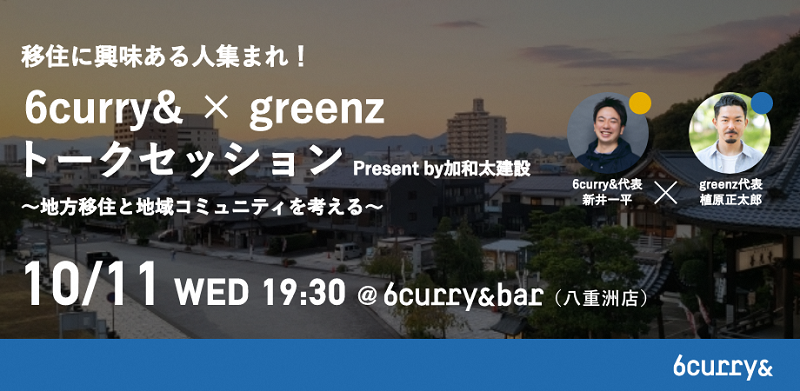 【6curry&×greenz】地方移住と地域コミュニティを考えるトークセッション@八重洲 | 移住関連イベント情報