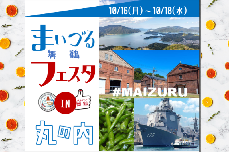 買って！食べて！来て～な舞鶴「まいづるフェスタin丸の内」 | 移住関連イベント情報