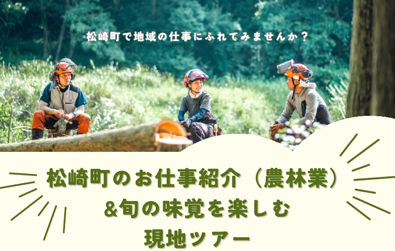 松崎町のお仕事紹介(農林業)＆旬の味覚を楽しむ現地ツアー | 移住関連イベント情報