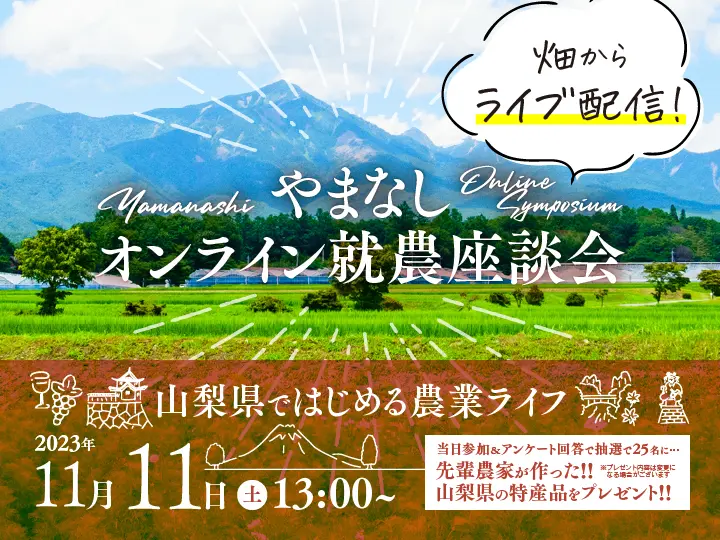 やまなしオンライン就農座談会 vol.2 | 移住関連イベント情報