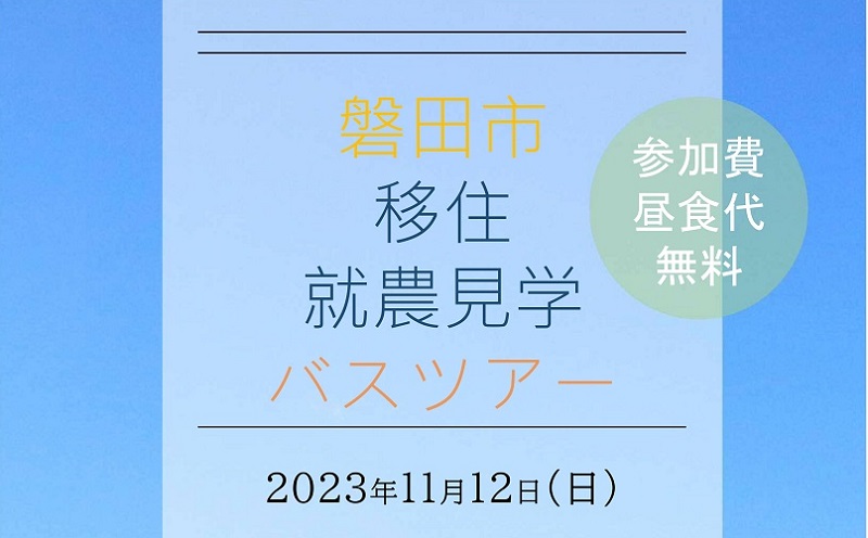 【磐田市】移住・就農見学バスツアー | 移住関連イベント情報