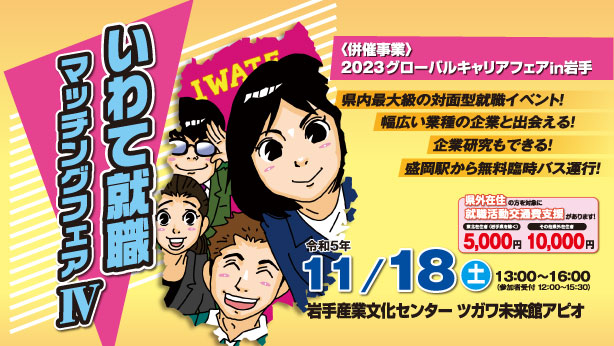 いわて就職マッチングフェアⅣ | 移住関連イベント情報