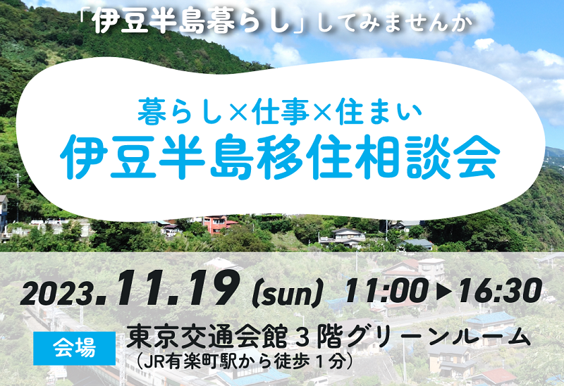 暮らし×仕事×住まい 『伊豆半島移住相談会』 | 移住関連イベント情報