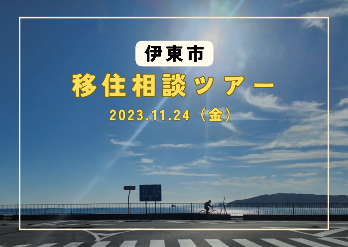 伊東暮らし移住相談ツアー | 移住関連イベント情報