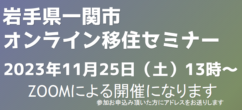 岩手県一関市オンライン移住セミナー | 移住関連イベント情報