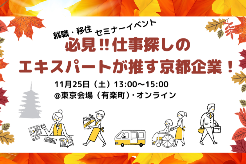 必見!!仕事探しのエキスパートが推す京都企業！ | 移住関連イベント情報