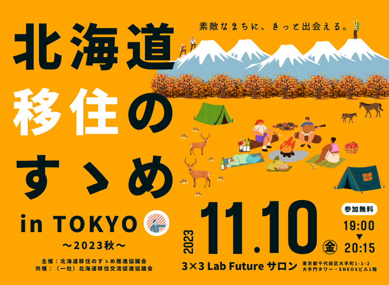 北海道移住のすゝめ in TOKYO ～2023秋～ | 移住関連イベント情報