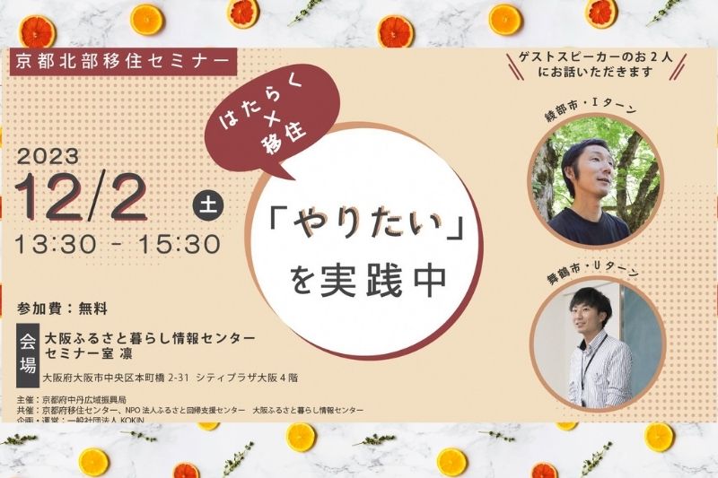 【当日参加OK】はたらく×移住 「やりたい」を実践中！～京都北部移住セミナー～　＠大阪開催 | 移住関連イベント情報