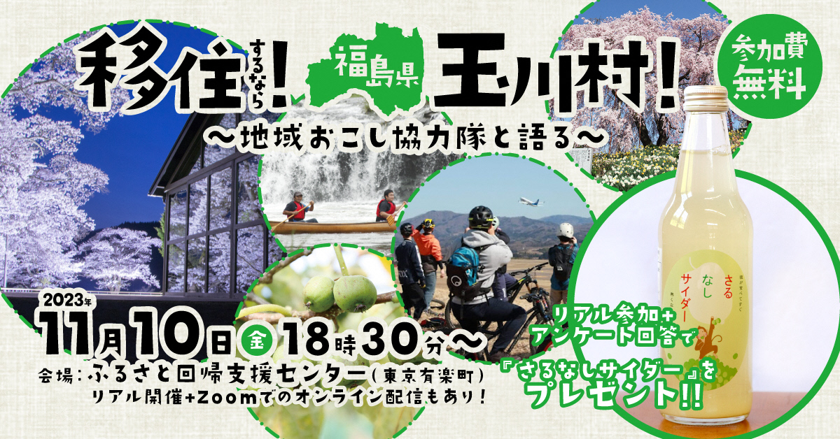 移住するなら福島県玉川村！～地域おこし協力隊と語る～ | 移住関連イベント情報