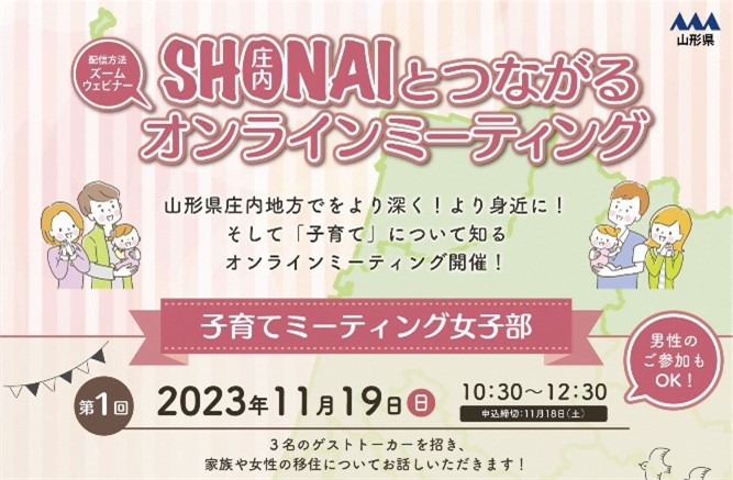 SHONAIとつながるオンラインミーティングの開催 ～【第１弾】子育てミーティング〔女子部〕～ | 移住関連イベント情報