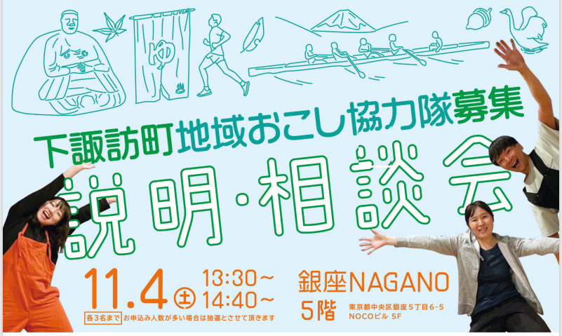 【満席】下諏訪町地域おこし協力隊募集　説明会・相談会 | 移住関連イベント情報