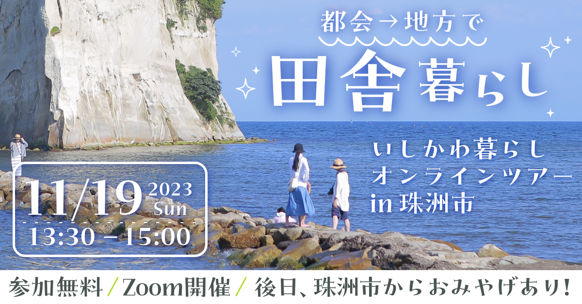 いしかわ暮らしオンラインツアーｉｎ珠洲市 | 移住関連イベント情報