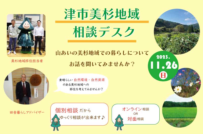 津市美杉地域 移住相談デスク (11.26) | 移住関連イベント情報